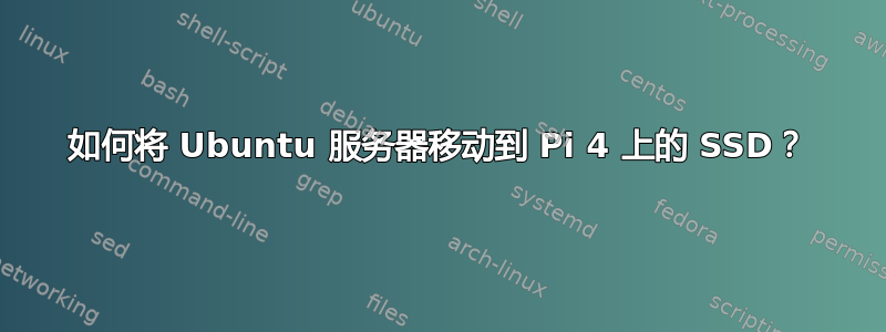 如何将 Ubuntu 服务器移动到 Pi 4 上的 SSD？