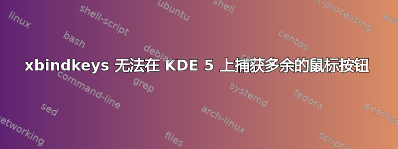 xbindkeys 无法在 KDE 5 上捕获多余的鼠标按钮