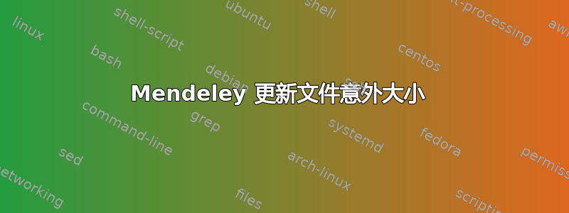 Mendeley 更新文件意外大小 