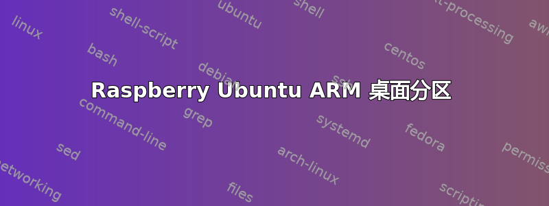 Raspberry Ubuntu ARM 桌面分区