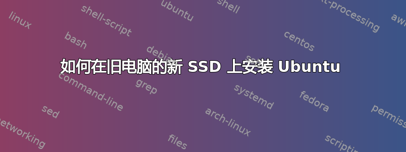 如何在旧电脑的新 SSD 上安装 Ubuntu