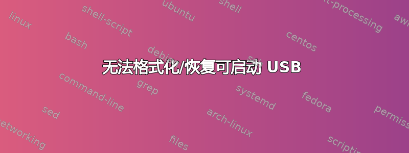 无法格式化/恢复可启动 USB