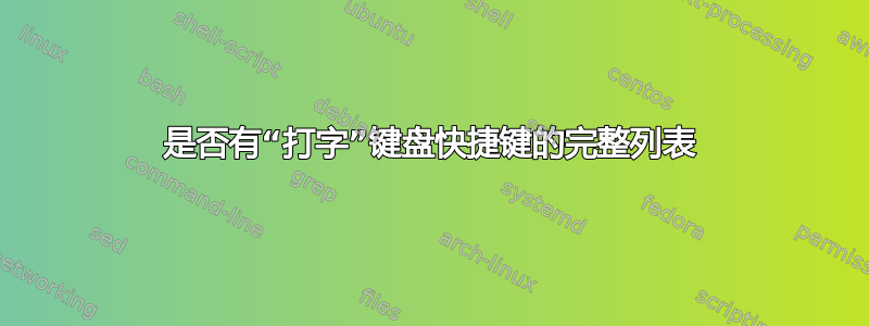 是否有“打字”键盘快捷键的完整列表