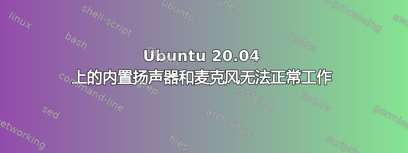 Ubuntu 20.04 上的内置扬声器和麦克风无法正常工作