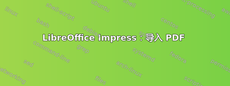 LibreOffice Impress：导入 PDF