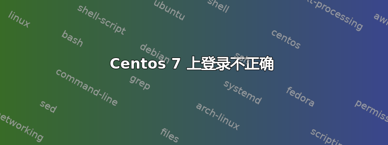 Centos 7 上登录不正确