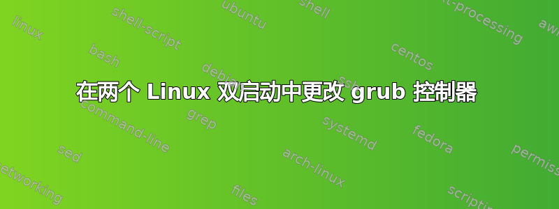 在两个 Linux 双启动中更改 grub 控制器