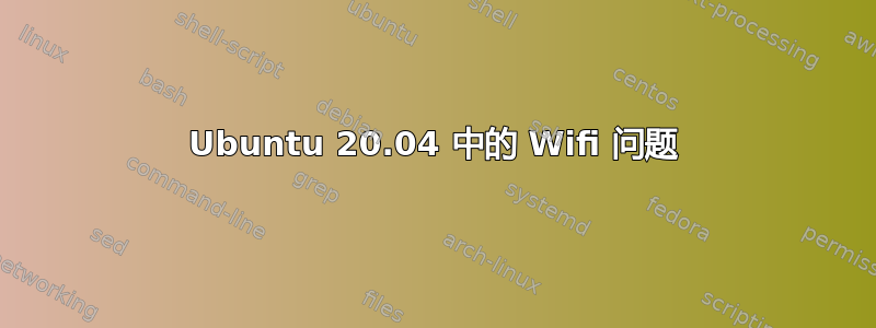 Ubuntu 20.04 中的 Wifi 问题