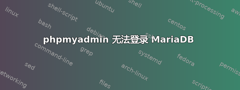 phpmyadmin 无法登录 MariaDB