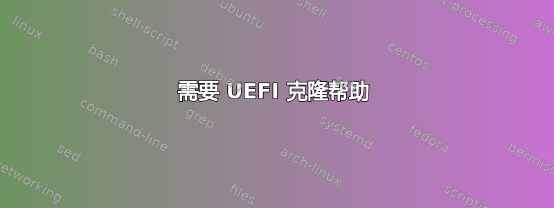 需要 UEFI 克隆帮助