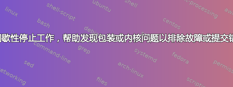 触摸板间歇性停止工作，帮助发现包装或内核问题以排除故障或提交错误报告