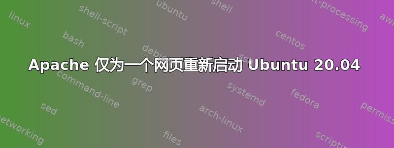 Apache 仅为一个网页重新启动 Ubuntu 20.04