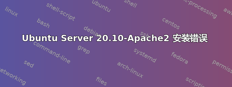 Ubuntu Server 20.10-Apache2 安装错误