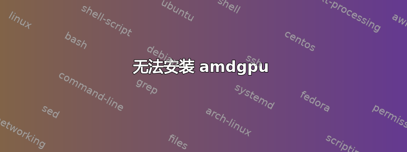 无法安装 amdgpu