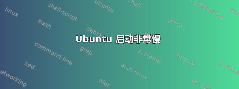 Ubuntu 启动非常慢