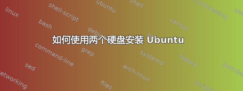 如何使用两个硬盘安装 Ubuntu 