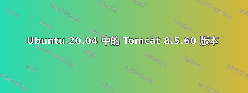 Ubuntu 20.04 中的 Tomcat 8.5.60 版本