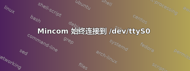 Mincom 始终连接到 /dev/ttyS0