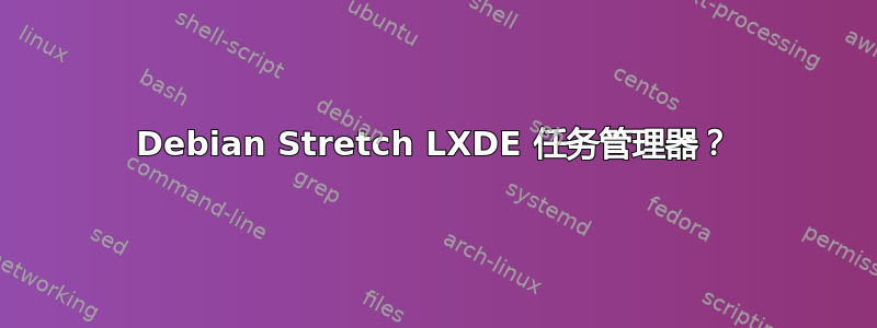 Debian Stretch LXDE 任务管理器？