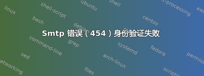 Smtp 错误（454）身份验证失败