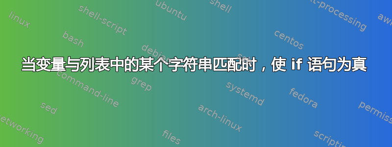 当变量与列表中的某个字符串匹配时，使 if 语句为真