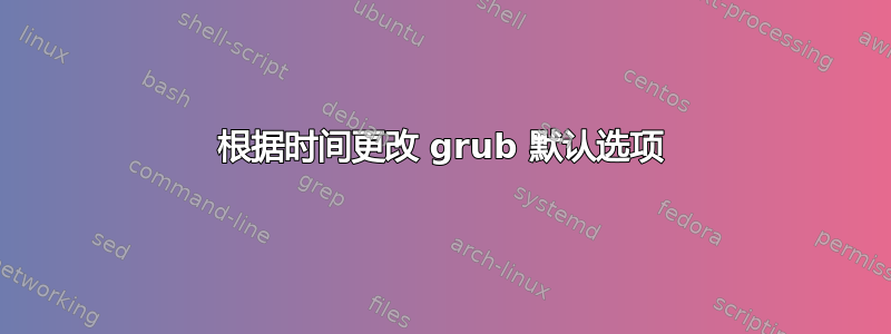 根据时间更改 grub 默认选项