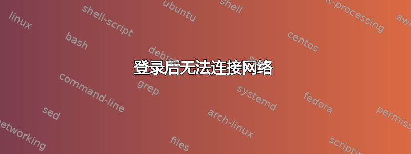 登录后无法连接网络