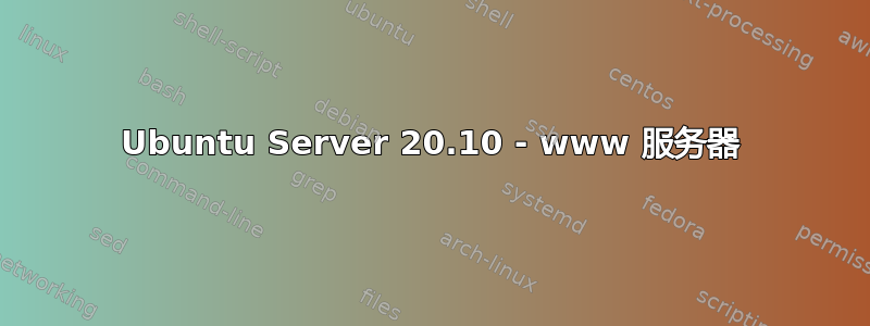 Ubuntu Server 20.10 - www 服务器