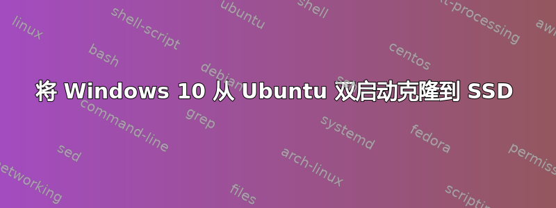 将 Windows 10 从 Ubuntu 双启动克隆到 SSD