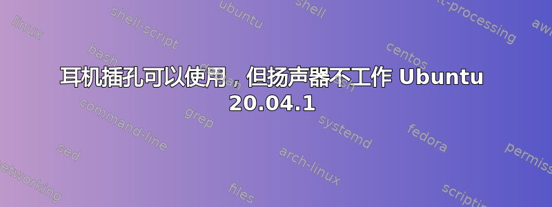 耳机插孔可以使用，但扬声器不工作 Ubuntu 20.04.1