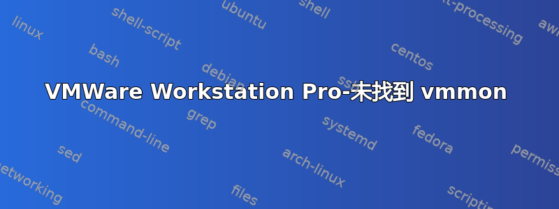 VMWare Workstation Pro-未找到 vmmon