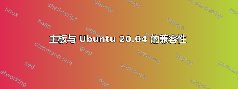 主板与 Ubuntu 20.04 的兼容性