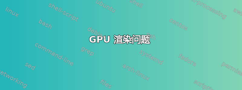 GPU 渲染问题