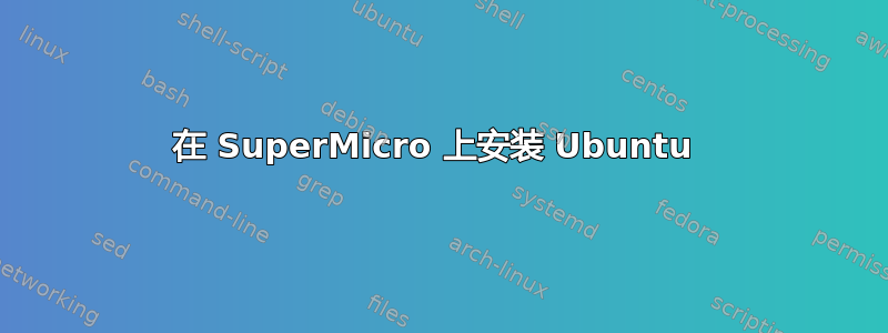 在 SuperMicro 上安装 Ubuntu 