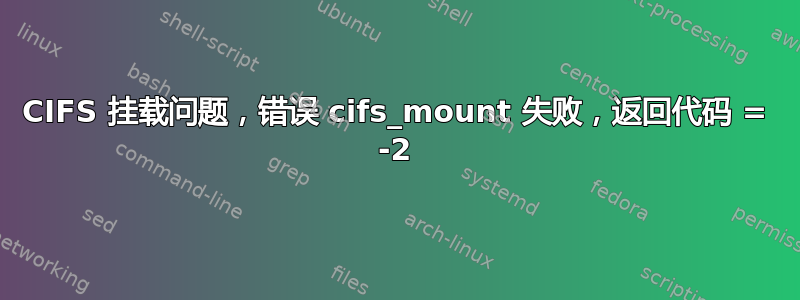 CIFS 挂载问题，错误 cifs_mount 失败，返回代码 = -2