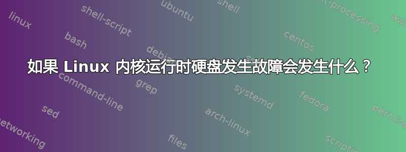 如果 Linux 内核运行时硬盘发生故障会发生什么？