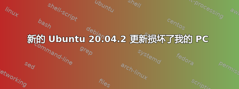 新的 Ubuntu 20.04.2 更新损坏了我的 PC