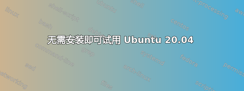 无需安装即可试用 Ubuntu 20.04