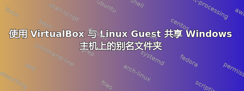 使用 VirtualBox 与 Linux Guest 共享 Windows 主机上的别名文件夹