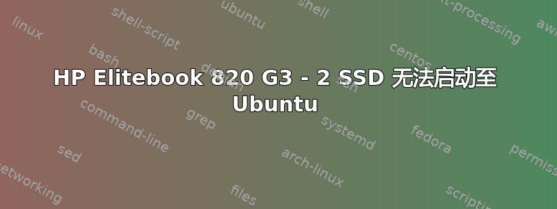 HP Elitebook 820 G3 - 2 SSD 无法启动至 Ubuntu