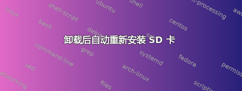 卸载后自动重新安装 SD 卡