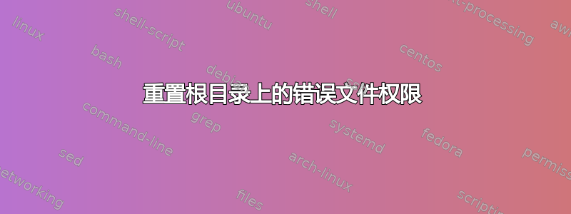 重置根目录上的错误文件权限