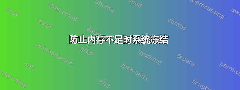 防止内存不足时系统冻结