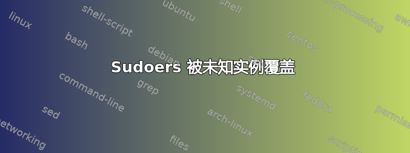 Sudoers 被未知实例覆盖