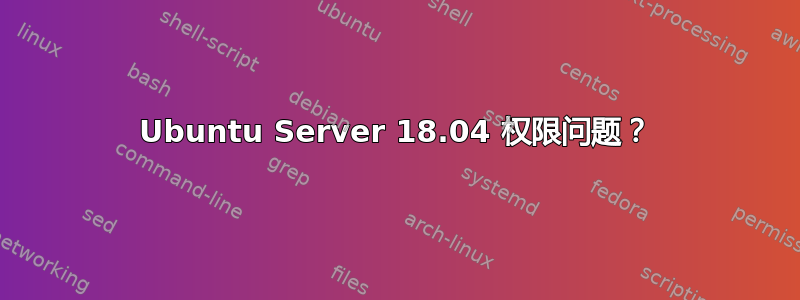 Ubuntu Server 18.04 权限问题？