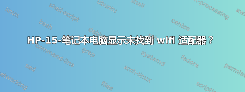 HP-15-笔记本电脑显示未找到 wifi 适配器？