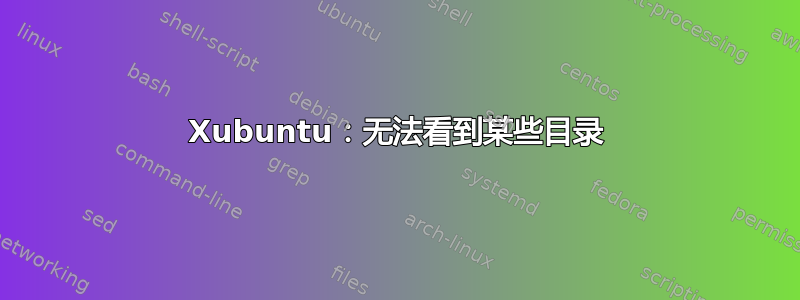 Xubuntu：无法看到某些目录