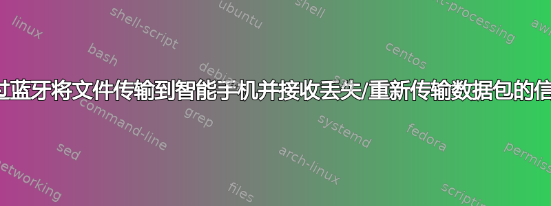 通过蓝牙将文件传输到智能手机并接收丢失/重新传输数据包的信息