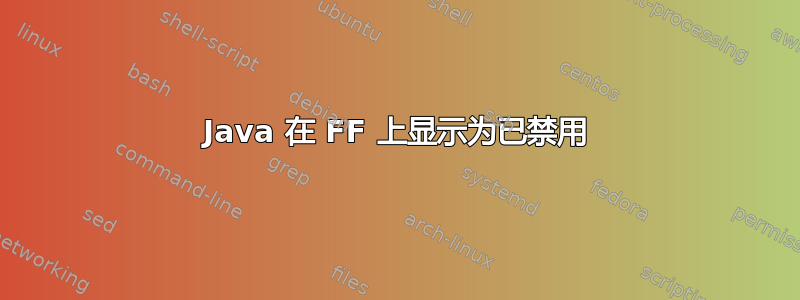 Java 在 FF 上显示为已禁用