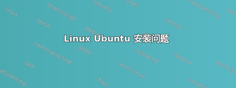 Linux Ubuntu 安装问题